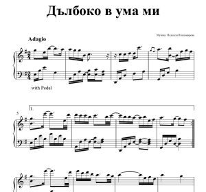 Ноти за пиано на композицията за пиано: Дълбоко в ума ми.