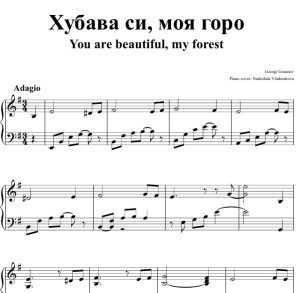 Ноти за пиано на песента Хубава си моя горо