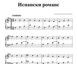 Ноти за пиано на авторската композиция: Испански романс