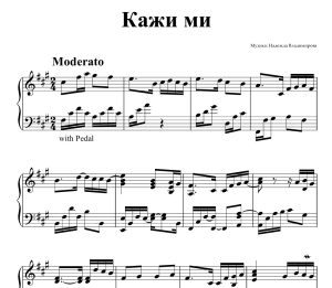 Ноти за пиано на авторската композиция: Кажи ми