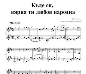 Ноти за пиано на песента Къде си, вярна ти любов народна.