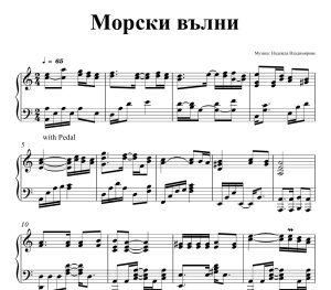 Ноти за пиано на авторската композиция: Морски вълни