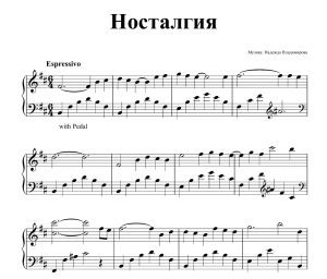 Ноти за пиано на авторската композиция: Носталгия