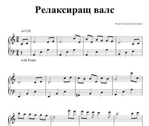 Ноти за пиано на авторската композиция: Релаксиращ валс