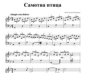 Ноти за пиано на авторската композиция: Самотна птица