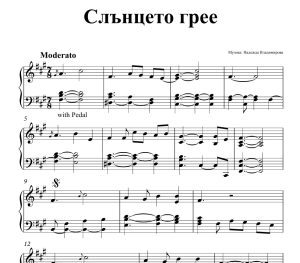 Ноти за пиано на композицията за пиано: Слънцето грее
