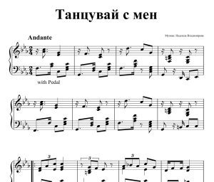 Ноти за пиано на авторската композиция: Танцувай с мен