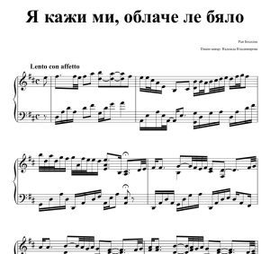 Ноти за пиано на песента Я кажи ми, облаче ле бяло