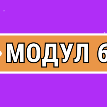 Модул 6